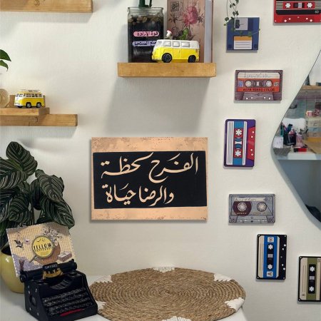 لوحة الفرح لحظة والرضا حياة