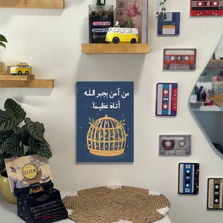 لوحة من امن بجبر الله اتاه عظيما