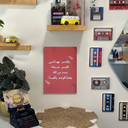 لوحة والعسر مهما قسى باليسر يتبعة