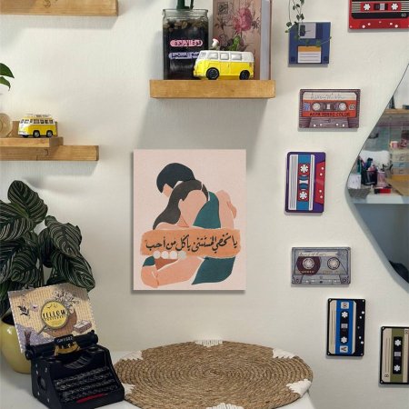 لوحة يا شخصي المستثنى با كل من احب