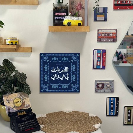 لوحة اللهم بارك لي في وقتي