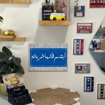 لوحة ابتسم فانها خربانة