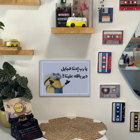 لوحة يارب احنا هبايل