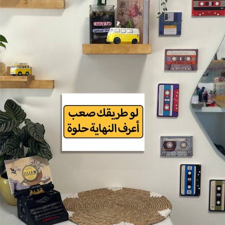 لوحة لو طريقك صعب اعرف النهاية حلوة