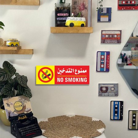 لوحة ممنوع التدخين