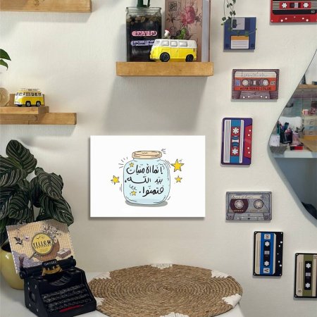 لوحة انما الامنيات بيد الله فتمنوا