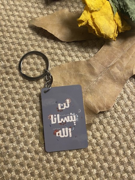 مدالية لن ينسانا الله