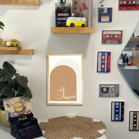 لوحة ديكور لون بني وبيج سبحان الله