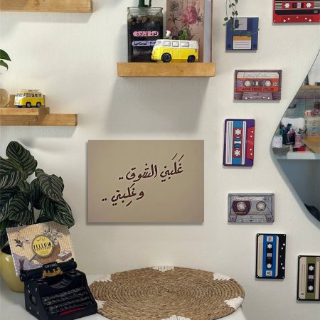 لوحة غلبني الشوق وغلبني