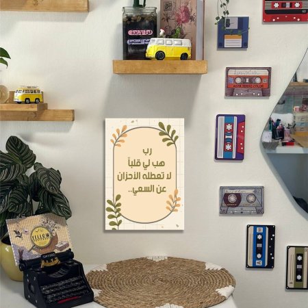لوحة رب هب لي قلباً لا تعطله الأحزان عن السعي