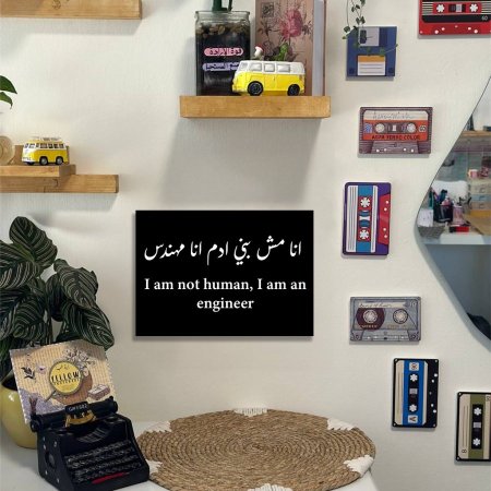 لوحة انا مش بني ادم انا مهندس