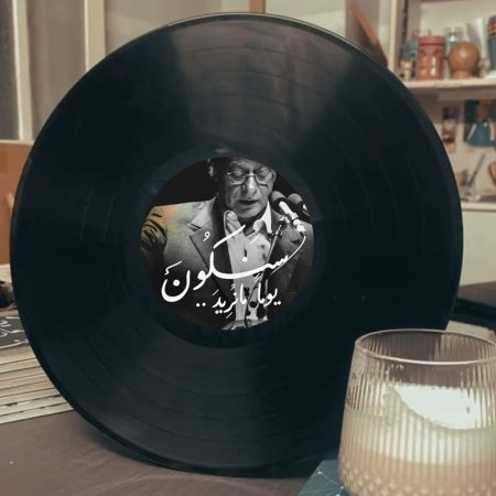 اسطوانة ديكور محمود درويش