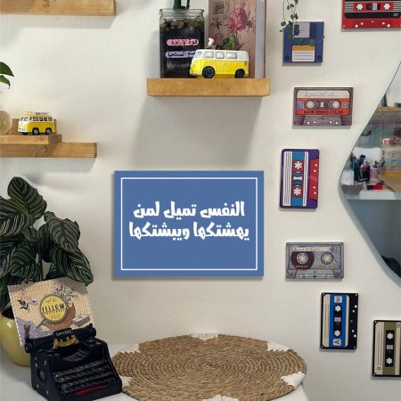 لوحة النفس تميل لمن يهشتكها ويبشتكها