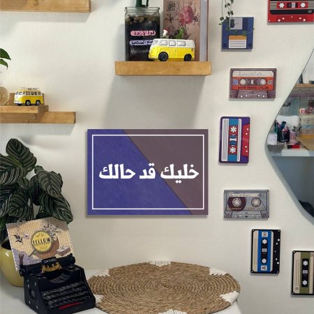 لوحة خليك قد حالك
