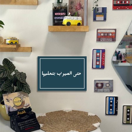 لوحة حتى العيوب بتحليها