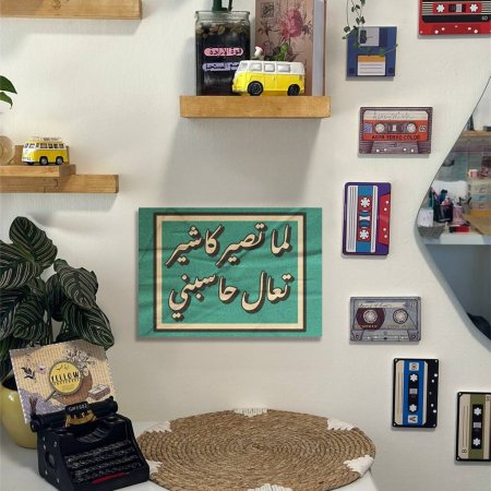 لوحة لما تصير كاشير تعال حاسبني