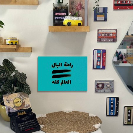 لوحة راحة البال تساوي العالم كله