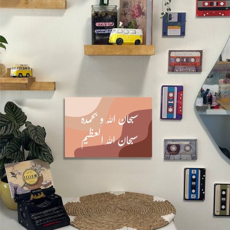 لوحة سبحان الله وبحمده سبحان الله العظيم