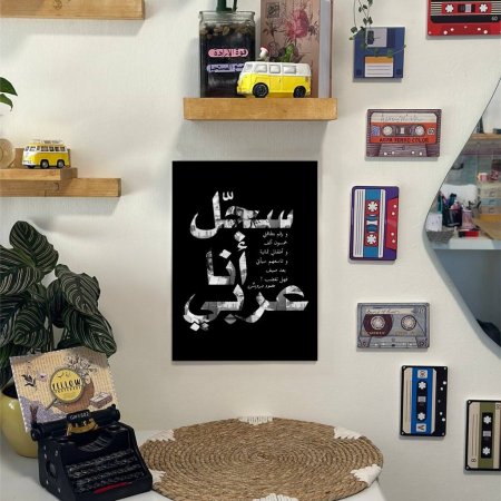 لوحة سجل انا عربي