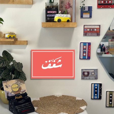 لوحة شغف