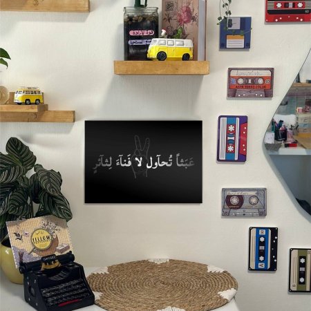 لوحة عبثا تحاول لا فناء لثائر