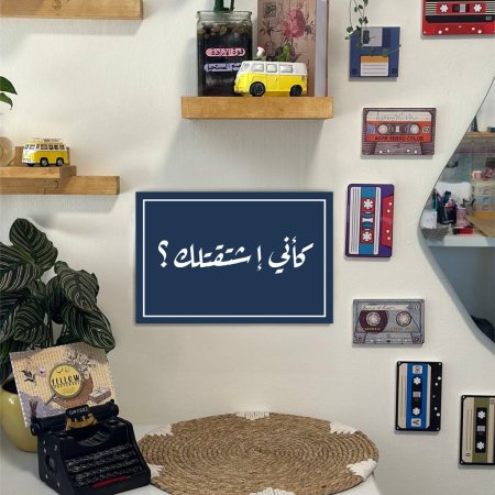 لوحة كاني اشتقتلك
