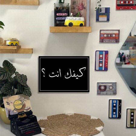لوحة كيفك انت
