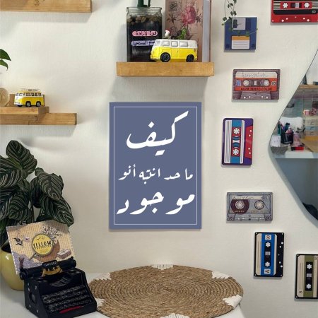 لوحة كيف ما حدا انتبه انو موجود
