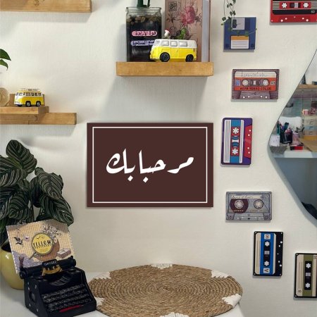 مرحبابك