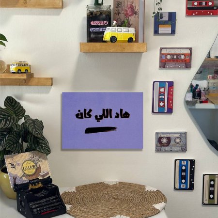 لوحة هاد اللي كان ناقص