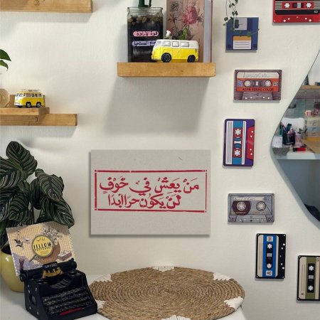 لوحة من يعش في خوف لن يكون حرا ابدا