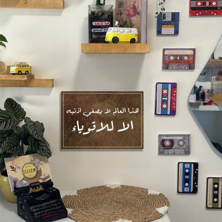 لوحة هذا العالم لا يصغي اذنية الا للاقوياء