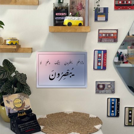 لوحة وتراهم ينظرون اليك وهم لا يبصرون