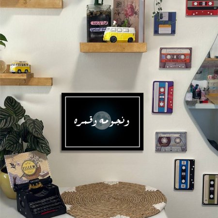 لوحة ونجومه وقمه