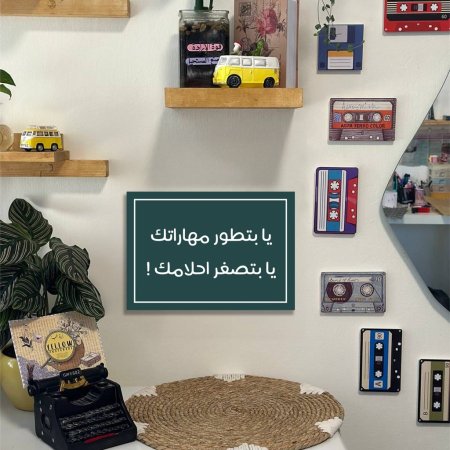 لوحة يا بتطور مهاراتك يا بتصغر احلامك