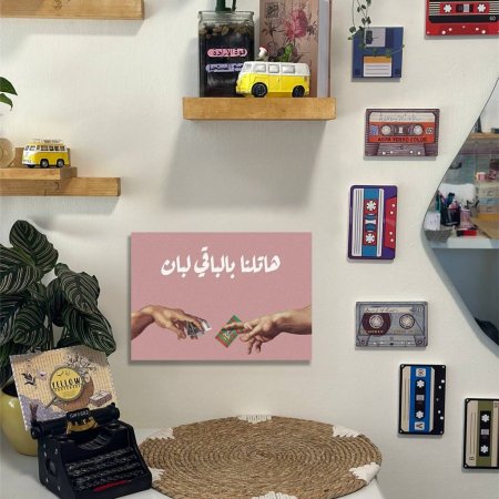 لوحة هاتلنا بالباقي لبان