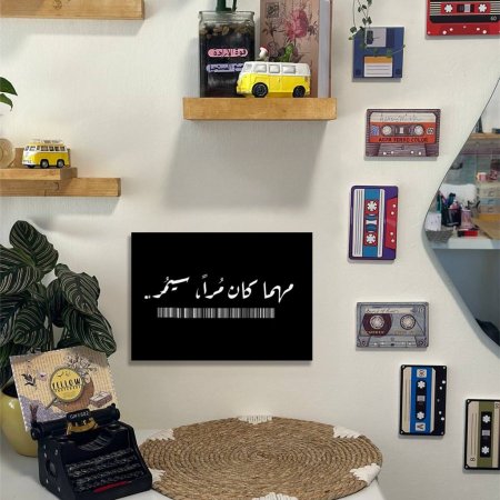لوحة مهما كان مرا سيمر