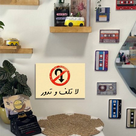 لوحة لا تلف ولا تدور