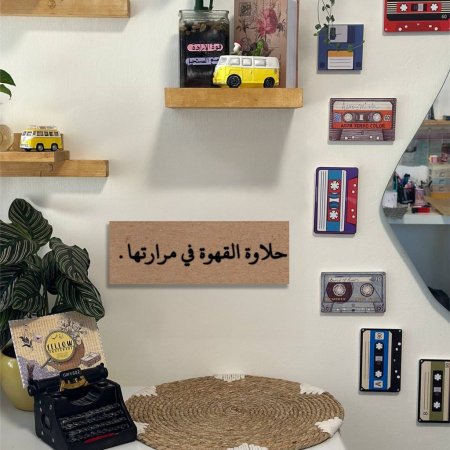 لوحة حلاوة القهوة في مرارتها