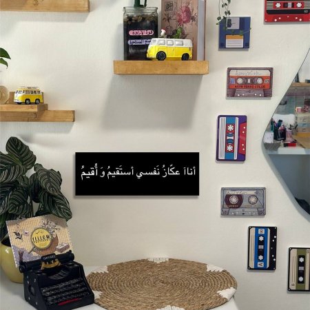لوحة انا عكاز نفسي استقيم واقيم