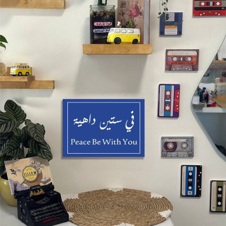 لوحة في ستين داهية