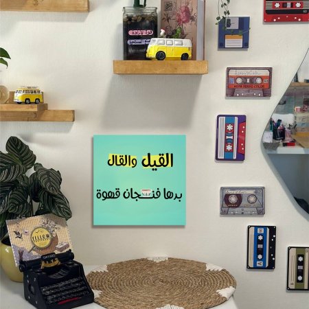 لوحة القيل والقال بدها فنجان قهوة