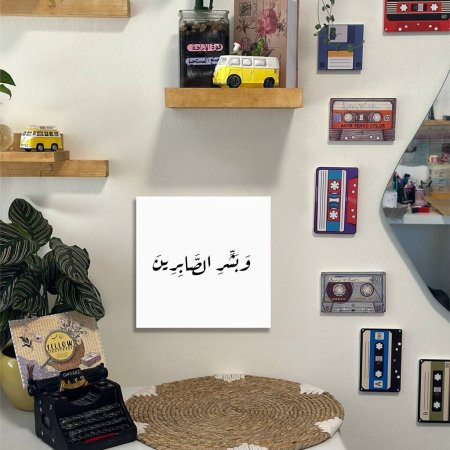 لوحة وبشر الصابرين