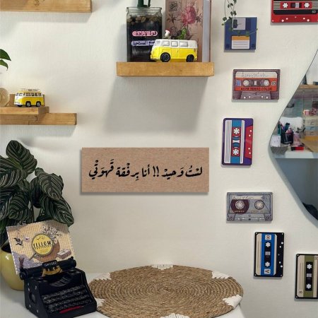 لوحة قهوة لست وحيد انا برفقة قهوتي