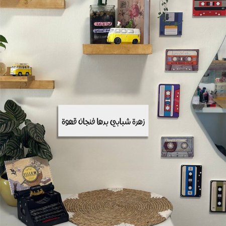 زهرة شبابي بدها فنجان قهوة