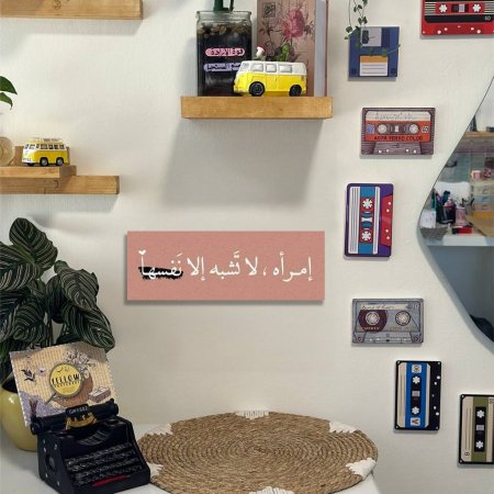 لوحة امراه لا تشبه  الا نفسها