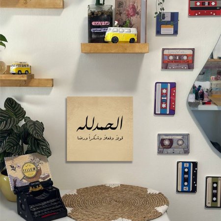 لوحة الحمد لله قولا وفعلا وشكرا ورضا