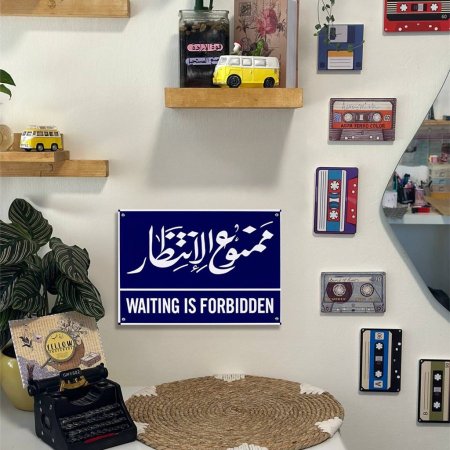 لوحة ممنوع الانتظار