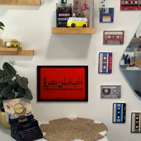 لوحة الحياة لمن يجرؤ