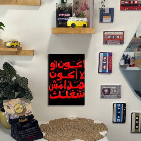 لوحة اكون او لا اكون هذا مش شغلك